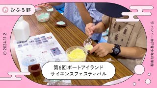 サイエンスフェスティバルでおふろ部ブースを出展！in神戸