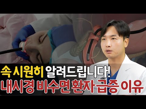 내시경 비수면 환자 급증하는 이유???