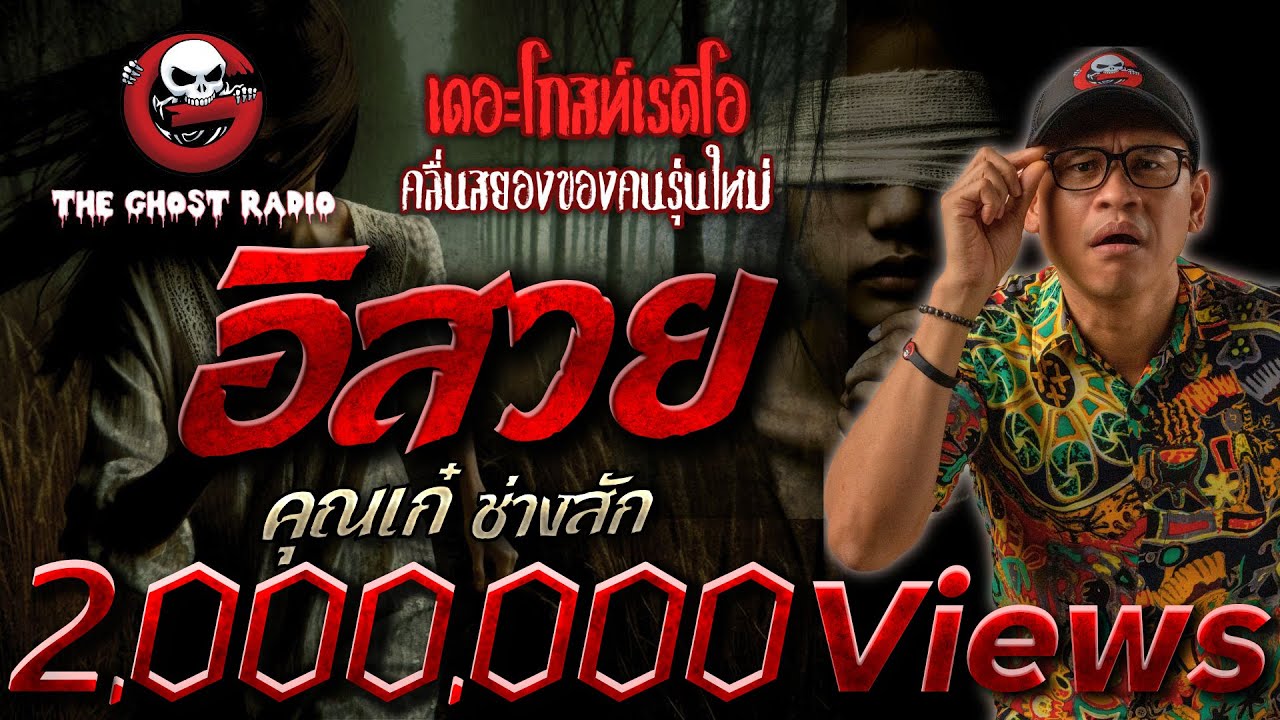 อิสวย • คุณเก๋ ช่างสัก | 5 ต.ค. 67 | THE GHOST RADIO