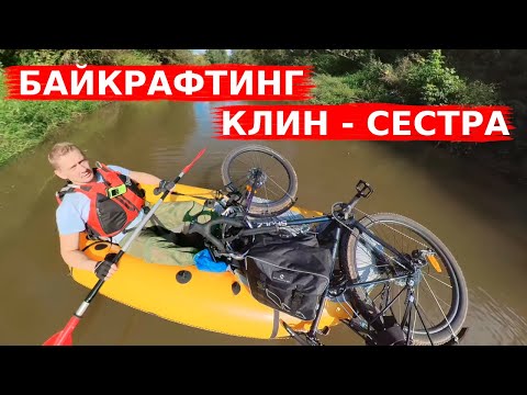 Это байк? Это рафт? Это байкрафтинг!  г. Клин - р. Сестра - г. Клин. Август 2021.