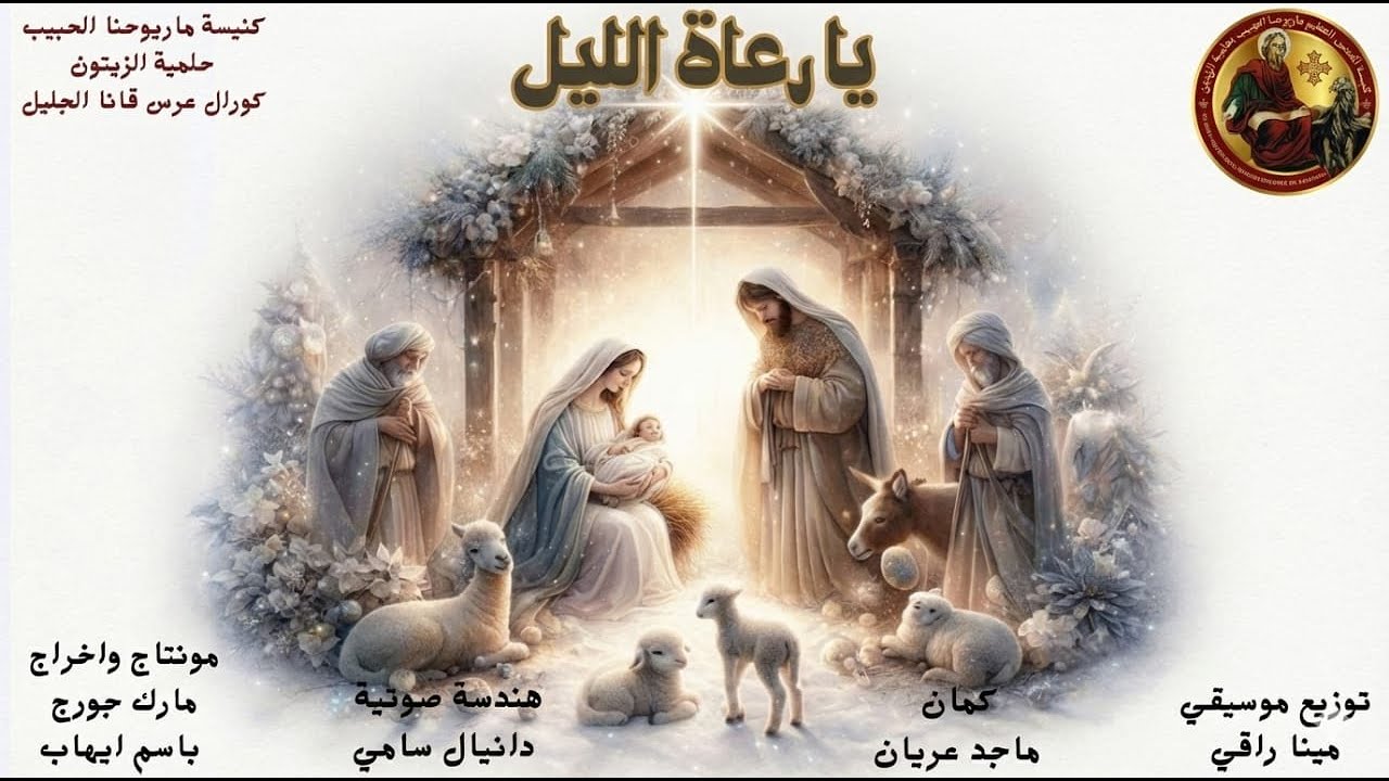 Ya Ro3at Alail - Cana of Galilee Choir | يا رعاة الليل - كورال عرس قانا الجليل