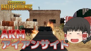 【ゆっくり実況】AKMの火力強すぎぃ【PUBG】