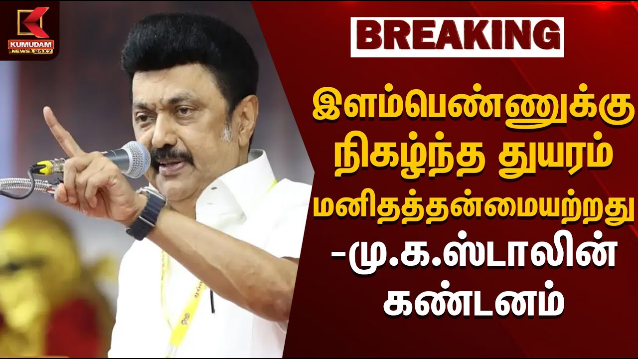 கோவையில் இளம்பெண்ணுக்கு நிகழ்ந்த துயரம் மனிதத்தன்மையற்றது - மு.க.ஸ்டாலின் கண்டனம் | CM Stalin