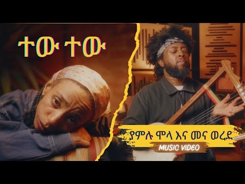 Tew Tew | Yamlu Molla & Mena Werede | ተው ተው | ያምሉ ሞላ እና መና ወረደ | Ethiopian Music 2024 | Music Video