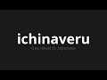 How To Pronounce Ichinaveru 一ナヴェル One Navel In Japanese