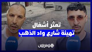تعثر أشغال تهيئة شارع واد الذهب.. ساكنة اسباتة تحذر من "هدر المال العام" thumbnail