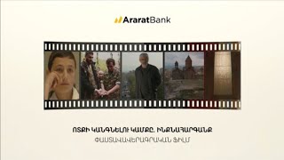 «Ոտքի կանգնելու կամքը. ինքնահարգանք». ԱրարատԲանկի ֆինանսավորմամբ նկարահանված ֆիլմի պրեմիերան