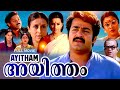 Ayitham Classic Malayalam Full Movie Mohanlal Ambika Radha