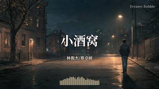 Download lagu 小酒窝 - 林俊杰/蔡卓妍『幸福开始有预兆 缘分让我们慢慢紧靠』【Dreamy Bubble/動態歌詞MV】 mp3