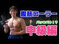 🔥腹筋ローラー 中級編🔥 筋トレ 初心者 の方向けに 負荷を高める方法 を 解説 😎👍