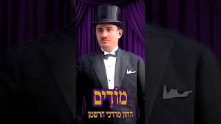 מודים החזן: מרדכי הרשמן לחן: שנפלינסקי, רפפורט