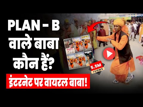 Plan B Viral Baba: Who is the Baba of "Plan B"? Viral Sensation Mukesh Nath | Insta Meme Baba