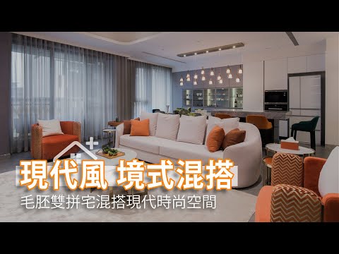 預售毛胚雙拼宅 境式混搭現代時尚空間
