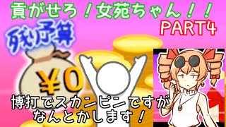 ＃４【ガチャに溶かす金あんなら女苑ちゃんに貢げ！】貢がせろ！女苑ちゃん！！【ゆっくり実況】