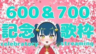 Fw: [Vtub] 猫目石ネモ 600&700 訂閱記念歌回Day1