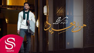 كلمات اغنية من بعيد سيف الغرابي