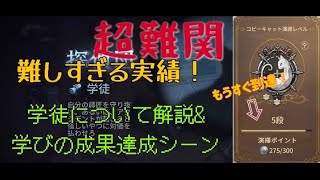 【学徒】学びの成果達成シーン&学徒について解説#コピキャ　#コピーキャット　#第五人格