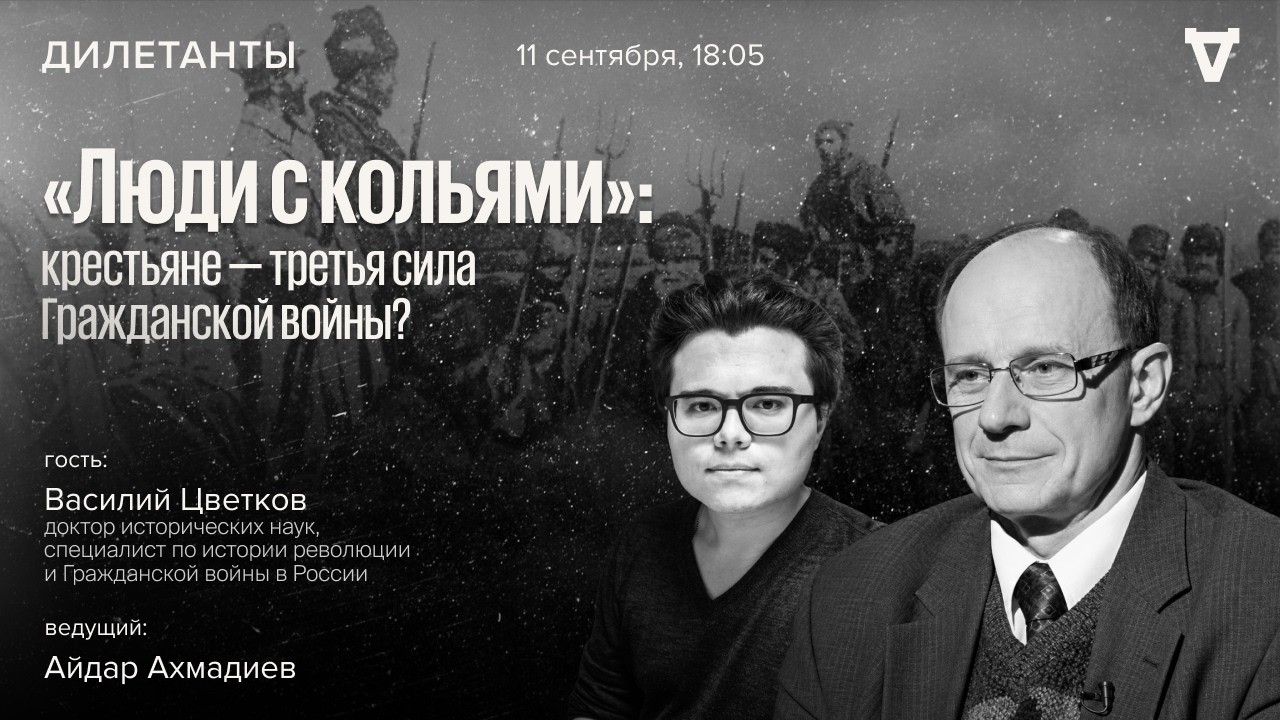 «Люди с кольями»: крестьяне — третья сила Гражданской войны? Василий Цветко?