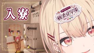 【 #あらなみマイクラ 】寮に入ります！自分だけの部屋〜！！登校16日目！【にじさんじ / 水面まどか】