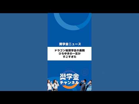 http://ドラゴン桜奨学金の裏側、ひろゆきの一言がすごすぎたサムネイル 