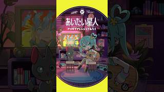 - #あいたい星人 アコギでアレンジしてみた #初音ミク #デコミク #DECO27