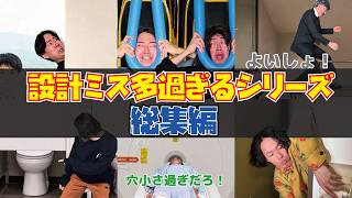 【大人気シリーズいっき見】設計ミス多過ぎるシリーズ総集編
