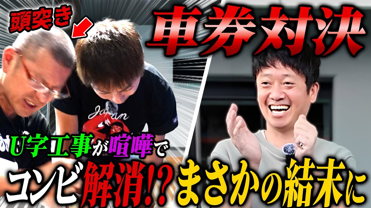 【大喧嘩】U字工事と車券対決したら仲間割れが勃発！？#ギャンブル #競輪 #解説 #u字工事 #芸人