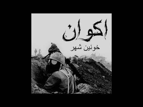 اکوان / Akvan (Iran) —  خونین شهر / City of Blood —  2021 EP