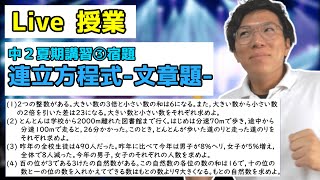 【中学数学】連立方程式の文章題の宿題Live【中２夏期講習③】