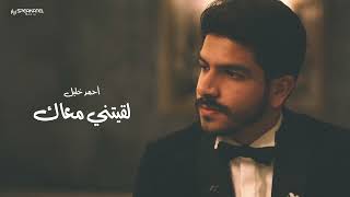 كلمات اغنية لقيتني معاك احمد خليل