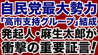 【自民党】高市支持グループ「国力研究会」発起人の麻生太郎が重要証言！【デイリーWiLL】