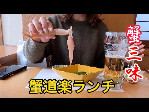 [Comida gourmet para una mujer alcohólica viajera] ¡Cangrejo en Osaka! ! ¡Cangrejo y sake de cangrejo en Kani Doraku! ! ¡Bebe en el almuerzo de cangrejo 🦀!