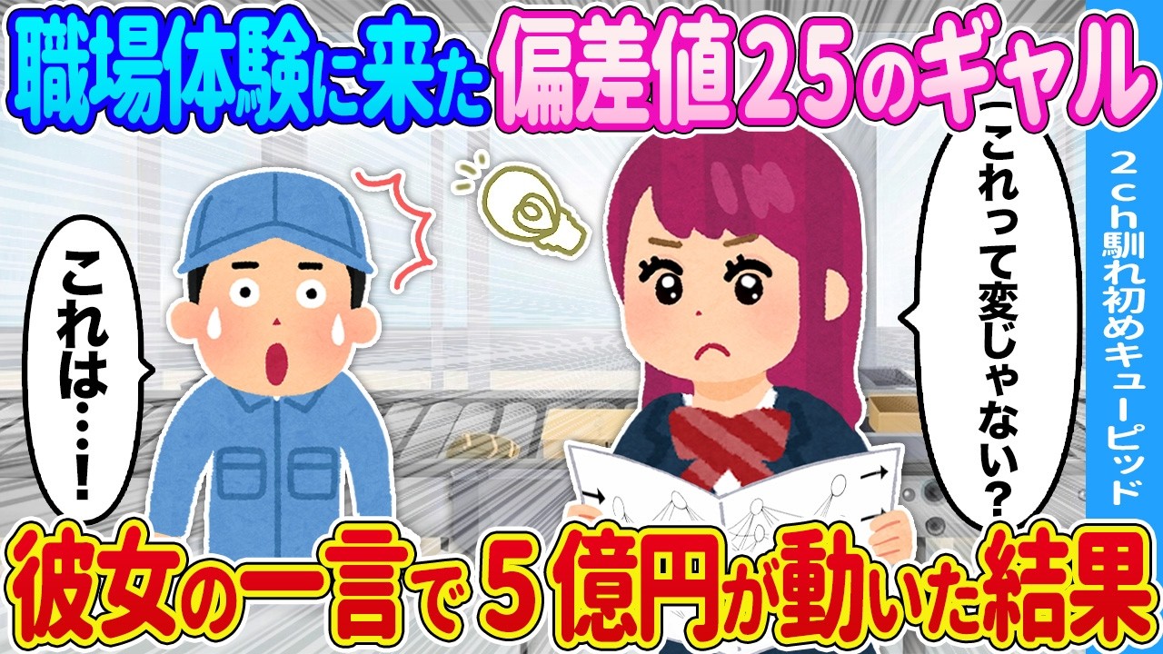 職場体験に来た偏差値25のギャル→彼女の一言で5億円が動いた結果…