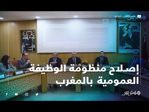 بن عبد القادر يجمع مدراء الموارد البشرية لمناقشة إصلاح منظومة الوظيفة العمومية بالمغرب