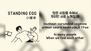 Standing Egg - Small But Certain Happiness (S.C.H) [Han|Rom|Eng] Color Coded Lyrics