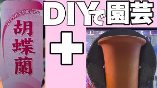 【DIY】ミディ胡蝶蘭パープルジェムを