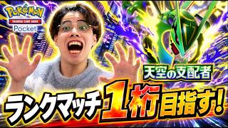 【ポケポケ】ランクマ生配信！一桁目指して頑張る！！