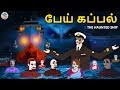 பேய் கப்பல் Tamil Horror Stories Bedtime Stories Tamil Fairy Tales Tamil Stories