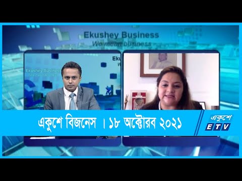 Ekushey Business || একুশে বিজনেস || ভিদিয়া অমৃত খান || 18 October 2021