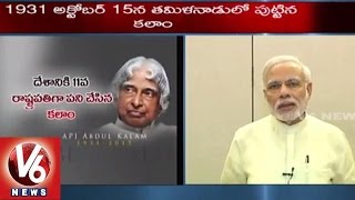 APJ Abdul Kalam Demise | PM Narendra Modi Pays Tribute to Missile Man of India | V6 News