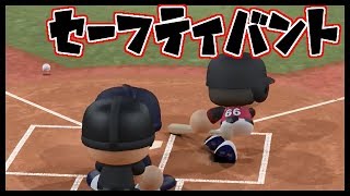 砂田投手でセーフティバントを決める 単発ネタ パワプロ17 تنزيل الموسيقى Mp3 مجانا