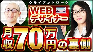 副業Webデザイナー→独立してフリーランスへ!月収70万円達成のリアルな勉強法