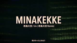 MINAKEKKE, 君島大空 – i/o [君島大空 Remix] (Official Music Video)