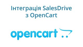 Інтеграція інтернет-магазину OpenCart, ocStore з CRM SalesDrive