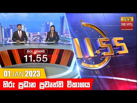 Hiru News 11:55 AM | 2023-01-01