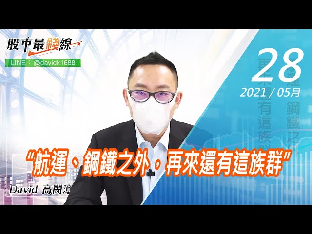 20210528《股市最錢線》#高閔漳，“航運、鋼鐵之外，再來還有這族群”