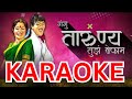 Gangu Tarunya Tujh Befam Karaoke गंगू तारुण्य तुझं बेफाम क
