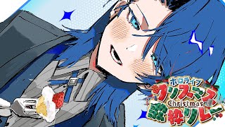 始まり - 【 #ホロクリスマス歌枠リレー 】この瞬間は僕だけのクリスマスプリンセス【火威青 】#hololiveDEV_IS #ReGLOSS
