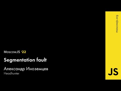 MoscowJS 22 — Segmentation fault — Александр Иноземцев