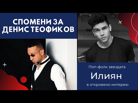 ИЛИЯН - СПОМЕНИ ЗА ДЕНИС ТЕОФИКОВ